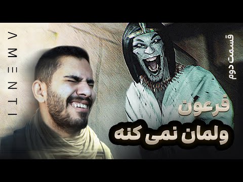 AMENTI - قسمت دوم