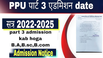 पाटलिपुत्र यूनिवर्सिटी पार्ट 3 एडमिशन date जारी l ppu admission part 3 B.A,B.com,B.com 2022-2025