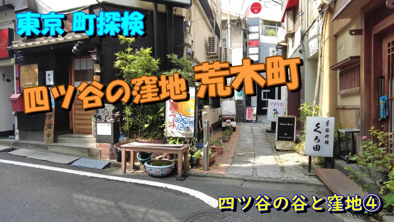 【東京町探検】「四ツ谷の窪地 荒木町」四谷の谷と窪地④