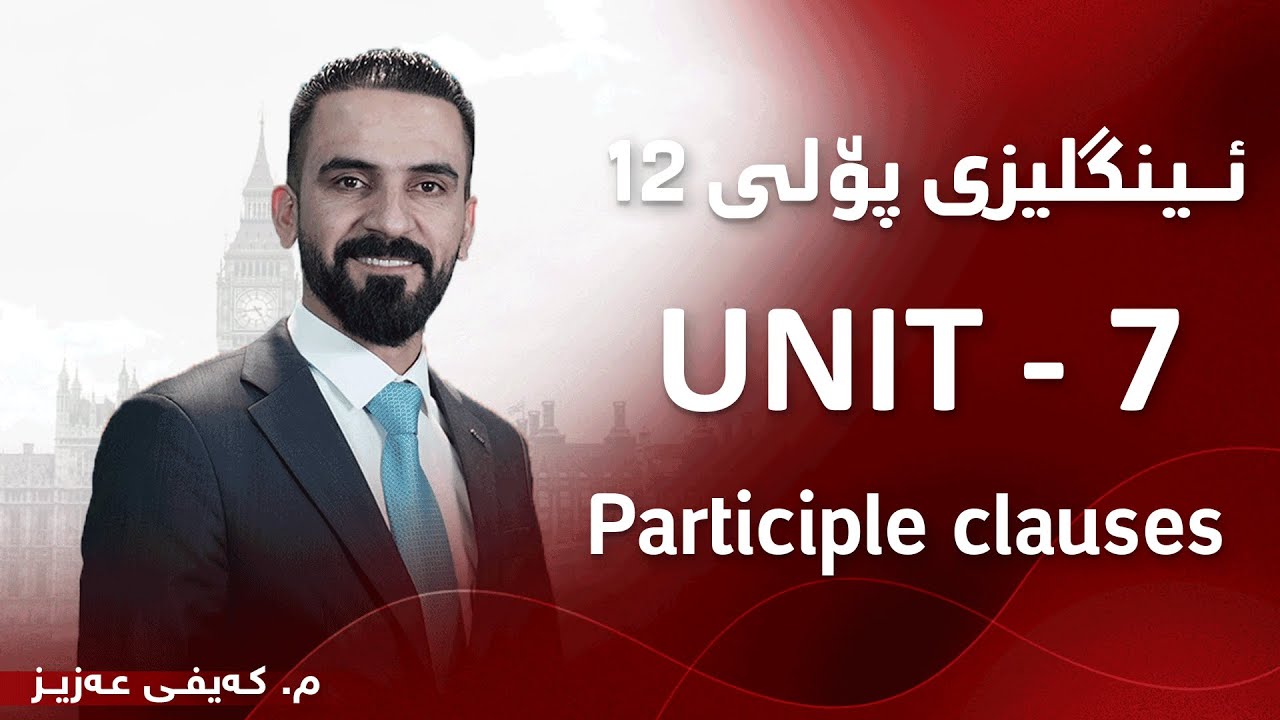 م. کەیفی عەزیز ئینگلیزی پۆلی ١٢ - Unit 7 - Participle clauses