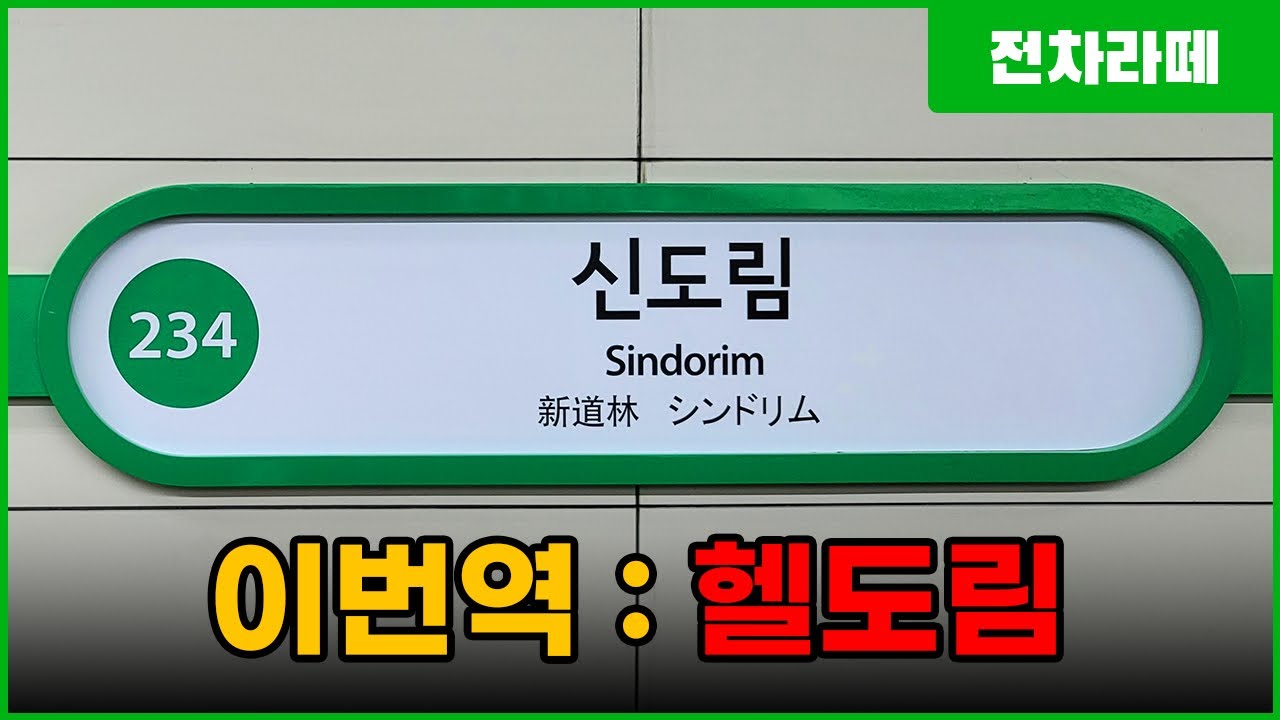 이쯤되면 다시 짓고 싶은 전설의 막장환승 신도림역 (옛날보다 나아진 게 이거라니?)