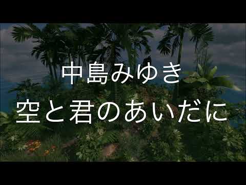 空と君のあいだに/中島みゆき　歌ってみた　　　　ドラマ「家なき子」主題歌