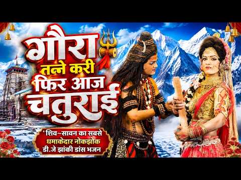 गौरा तन्ने करी फिर आज चतुराई | शिव~सावन का सबसे धमाकेदार नोकझोक डी.जे झांकी डांस भजन#Shiv Gaura Song