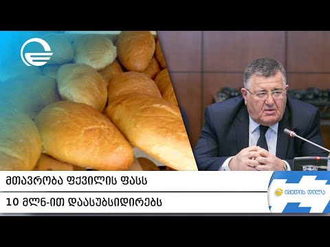 მთავრობა ფქვილის ფასს 10 მლნ-ით დაასუბსიდირებს