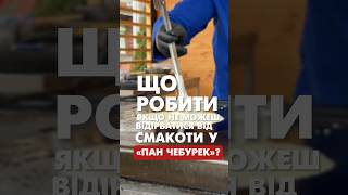 Найкращі вихідні у “Пан Чебурек”#poplavskiy #shorts #панчебурек