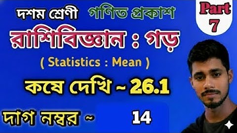  রাশিবিজ্ঞান : গড় (Statistics: Mean) || Part 7 |। দশম শ্রেণী | কষে দেখি 26.1 || দাগ নম্বর ~ 14