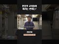 PD수첩 현장의 교사들이 바라는 변화는 Shorts PD수첩 현장의 교사들이 바라는 변화는 Shorts