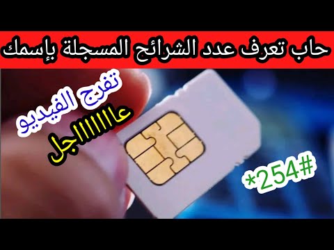 عاجل طريقة معرفة عدد الشرائح المسجلة بإسمك في دقائق فقط