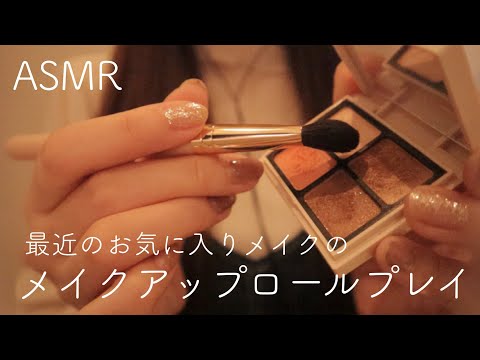 【ASMR】メイクアップロールプレイ/最近の毎日メイク【囁き声】【音フェチ】