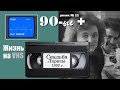 Свадьба Ларисы.п.Хотуш.Тульская обл.1992г.#Жизнь на VHS#90 е +#90-е на вхс#Russian weddings