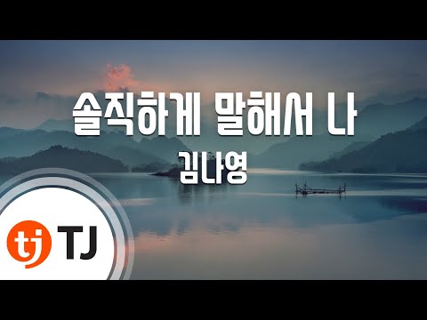 [TJ노래방 / 멜로디제거] 솔직하게말해서나 - 김나영 / TJ Karaoke