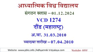AIVV संगठन क्लास 01.12.2024 ll VCD 1274 ll आध्यात्मिक विश्वविद्यालय संगठन Sangathan Class VCD 1274