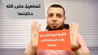 تأشيرة الزيارة الشخصية اختفت وتساهيل على الله التساهيل@SaudiChannelOne@QassimChamber