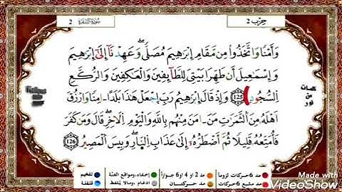حفظ سورة البقرة ياسين الجزائري من الآية 121 الى 125 مكررة