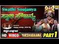 ಸ್ವಾತಿ ಸೌಜನ್ಯ - Swathi Soujanya Part - 01| Kannada Yakshagana | Dhareshwara, Suresh | Jhankar Music