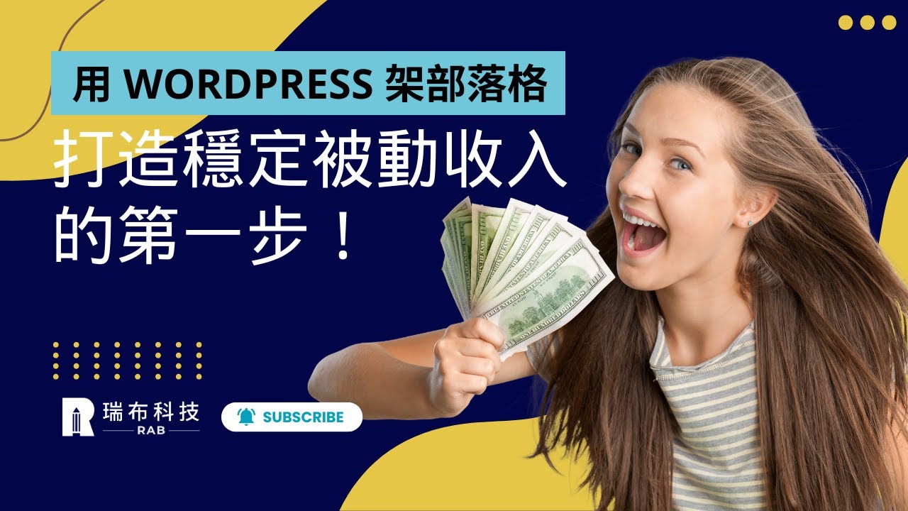 用 WordPress 架部落格，打造穩定被動收入的第一步！