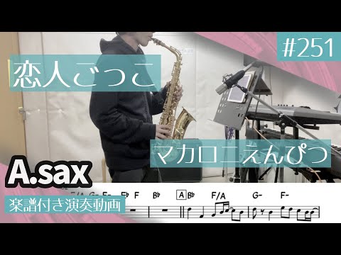 マカロニえんぴつ「恋人ごっこ」をアルトサックスで演奏 楽譜 コード 付き演奏動画