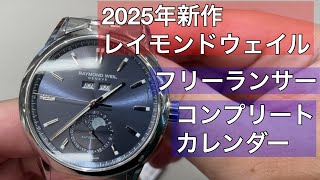 【2025年新作】レイモンドウェイルのフリーランサー コンプリートカレンダーを実機レビュー