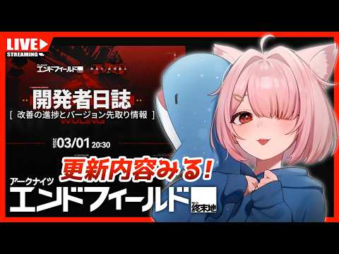 【エンドフィールド】フレンド募集中！開発者日誌みるぞ✨行動レベル56~【Vtuber】#026  (PC版)