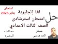 لغة إنجليزية الصف الثالث الاعدادي حل امتحان استرشادى متوقع محافظة البحيرة الترم الاول يناير 2026 