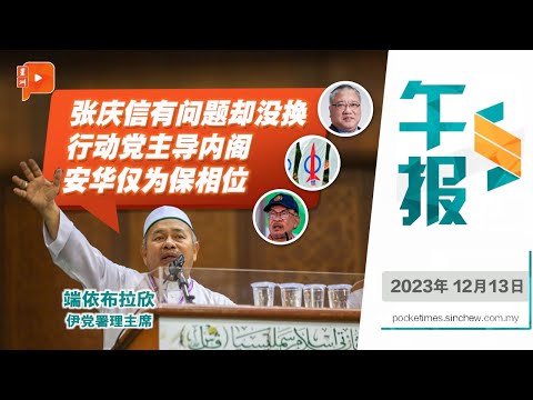 百格午报｜安华内阁重组不为民心 是为军心？