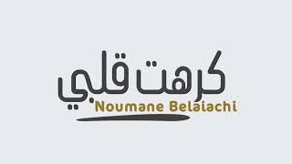 Noumane Belaiachi - Kraht 9albi (Exclusive Lyrics Clip) 2019 | نعمان بلعياشي - كرهت قلبي