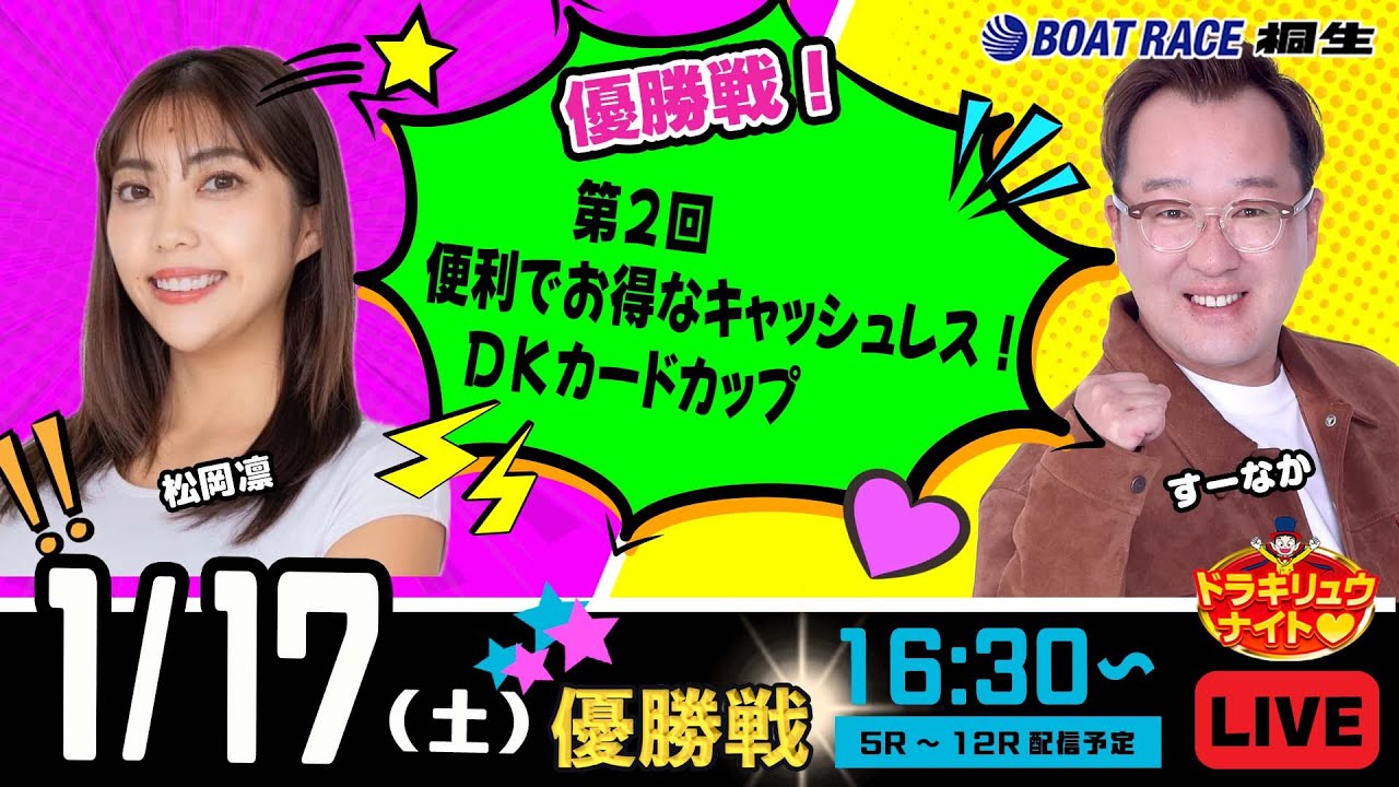 1月17日 | ドラキリュウナイト | ボートレース桐生  | で生配信！