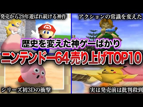 神ゲー】ニンテンドー64で歴代最も売れたソフトTOP10 - YouTube
