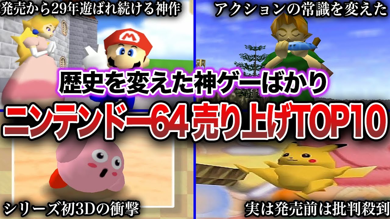 【神ゲー】ニンテンドー64で歴代最も売れたソフトTOP10
