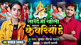New 2023 hari hari odhani saraswati Viral Geet   video  Kumar Niraj Chandani Bharti ke gana #Video
