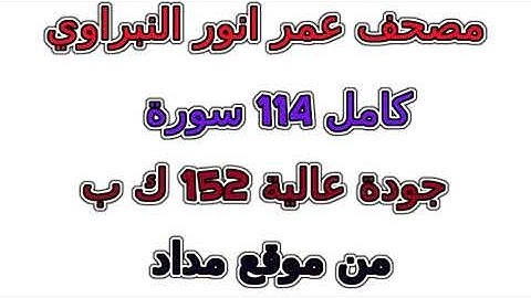 مصحف  عمر أنور النبراوي  سورة   رقم 015  الحجر