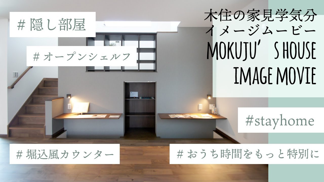 隠し部屋のあるお家 堀込風カウンターとオープンシェルフもポイント 広島の工務店木住 Mokuju の家見学気分イメージムービー Stayhome Youtube