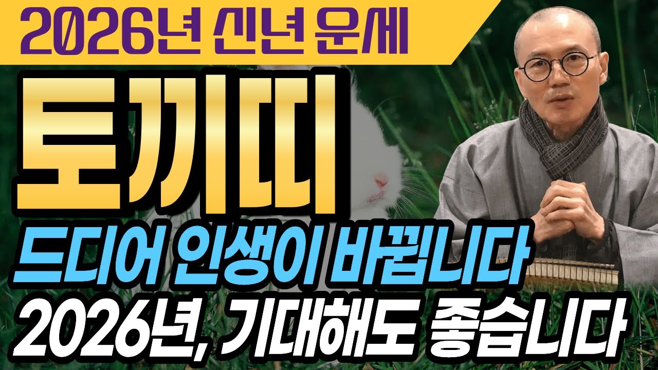 💫 인생의 전환점이 열립니다. 기대해도 좋은 해 ✨ 2026년 토끼띠 운세 [운곡스님의 점찰이야기]