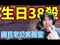 生日38殺!國民老公真難當!by去南極玩冰塊｜Krapy 虧皮 ｜實況精華 ｜叉滴娛樂