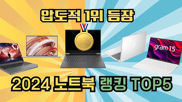 “품절 전에 보세요!!” 2024년가성비 노트북 추천 랭킹 TOP5🔥가성비노트북｜노트북추천｜게이밍노트북｜HP｜레노버｜대학생노트북｜윈도우노트북｜삼성노트북｜사무용노트북
