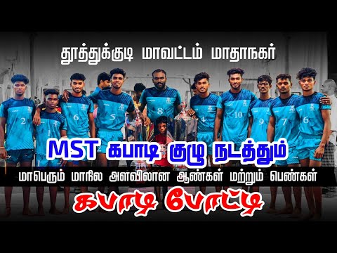 KNOCKOUT || MST MATHANAGAR B VS KRISHNARAJAPURAM || MENS KABADDI MATHANAGAR THOOTHUKUDI