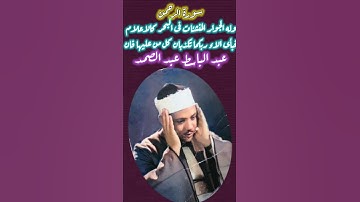 عبد الباسط عبد الصمد -(وله الجوار المنشئات فى البحر كالاعلام فباي الاء ربكما تكذبان ) سورة الرحمن