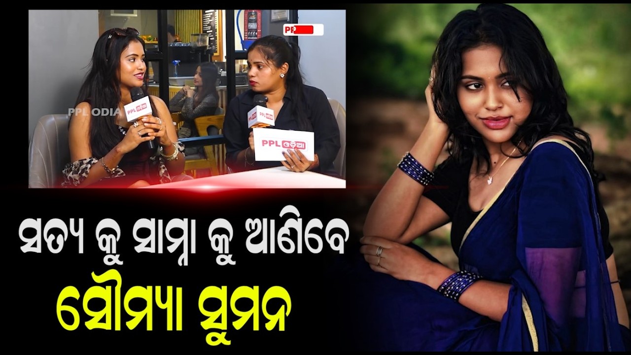 Actress Soumya Suman Mohanty On Her First Movie Chakranta | Exclusive | PPL Odia