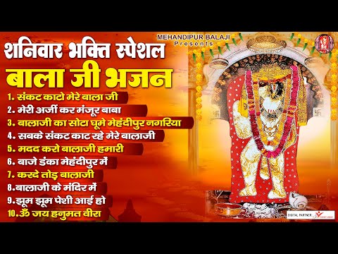 शनिवार भक्ति स्पेशल बालाजी भजन | Mehandipur Balaji Ke Bhajan | Saturday Special Balaji Bhajans