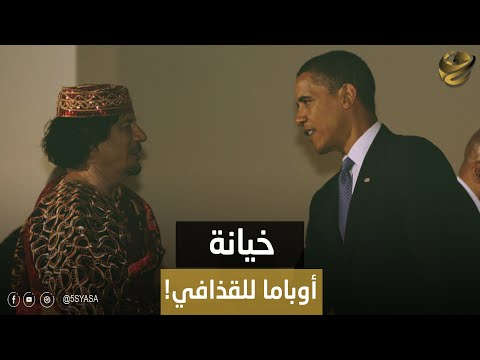 هل أصدر أوباما الأوامر بإنهاء حياة معمر القذافي مسؤول أمريكي رفيع المستوى يعترف