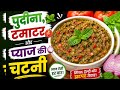 पुदीना, टमाटर और प्याज की चटनी खाने के फायदे #villagefoodcooking #villagefood #pahadifood #खाना