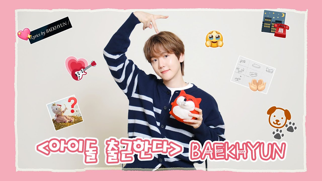 【BAEKHYUN 백현】20250523 BAEKHYUN SOHU KOREA interview 인터뷰 （아이돌 출근한다 爱豆上班啦）