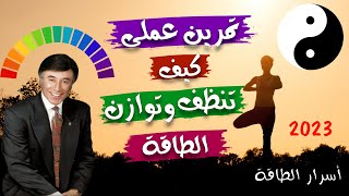 👌تمرين عملى كيف تنظف وتزن طاقتك فى الشاكرات السبعة⚡الدكتور ابراهيم الفقى💯