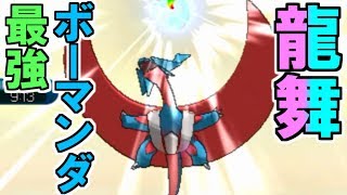 結局の所ボーマンダで りゅうのまい したら勝てる説 ポケモンsm レーティングバトル対戦日誌番外編 Youtube
