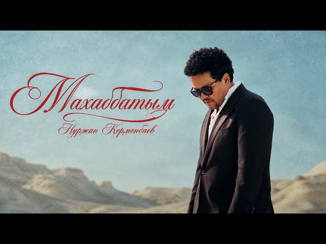 Нұржан Керменбаев - Махаббатым
