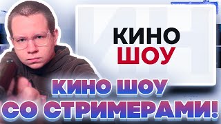 картинка: КИНО ШОУ СО СТРИМЕРАМИ! ДИНА БЛИН И ФИНАРГОТ ПРОТИВ КЬЮБАЙТА И ИНСАЙДЕРА НА ШОУ КВИКХАНТИКА!