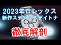 ロレックス2023年新作ステンレスデイトナ徹底解剖！今後の相場はどうなる？
