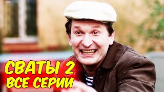 ВЗРЫВНАЯ КОМЕДИЯ ДО СЛЁЗ! НОВИНКА! &quot;Сваты 2. Все Серии&quot; РОССИЙСКИЕ КОМЕДИИ, НОВИНКИ КИНО