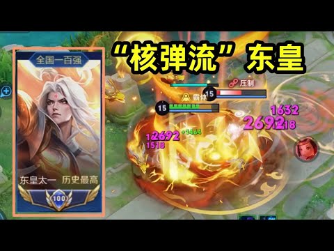 “核弹流”东皇：法坦装这么高伤害？我一星期拿到国标！