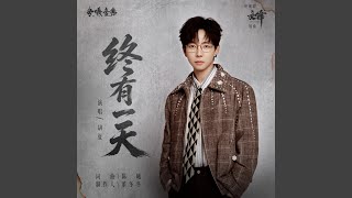终有一天(电视剧《交锋》插曲)